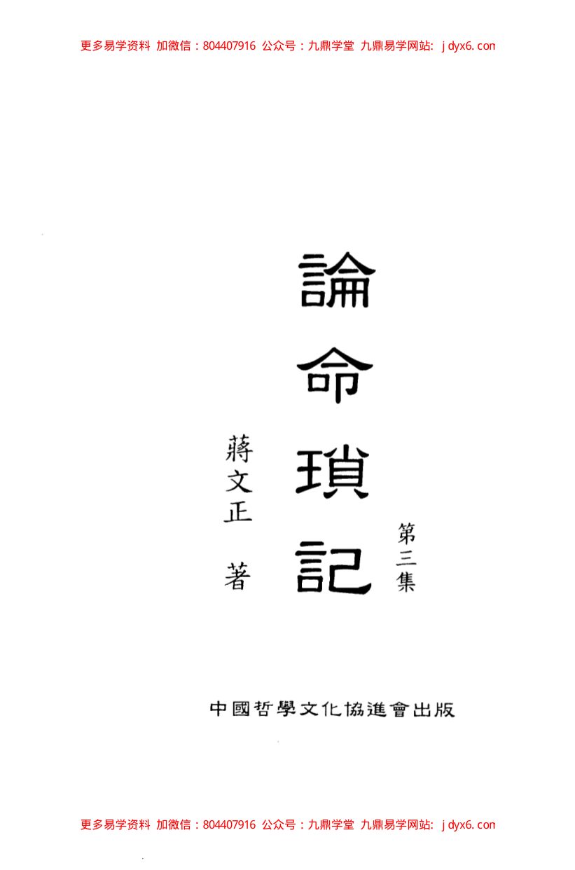论命琐记(第三集)+蒋文正著 内页图1