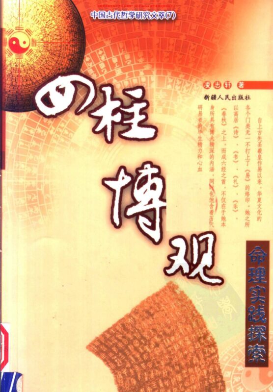 命理实践探索++四柱博观 作者：凌志轩-国学易学资源分享