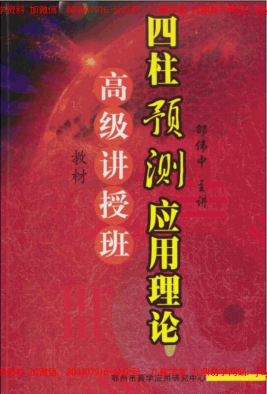 邵伟中高级讲授班教材-国学易学资源分享