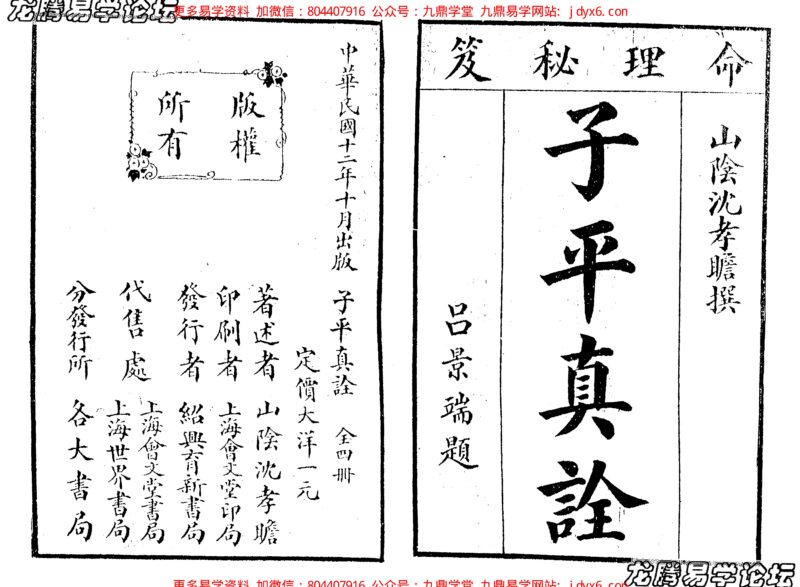 沈孝瞻[明] – 子平真诠[上海會文堂印局].-国学易学资源分享