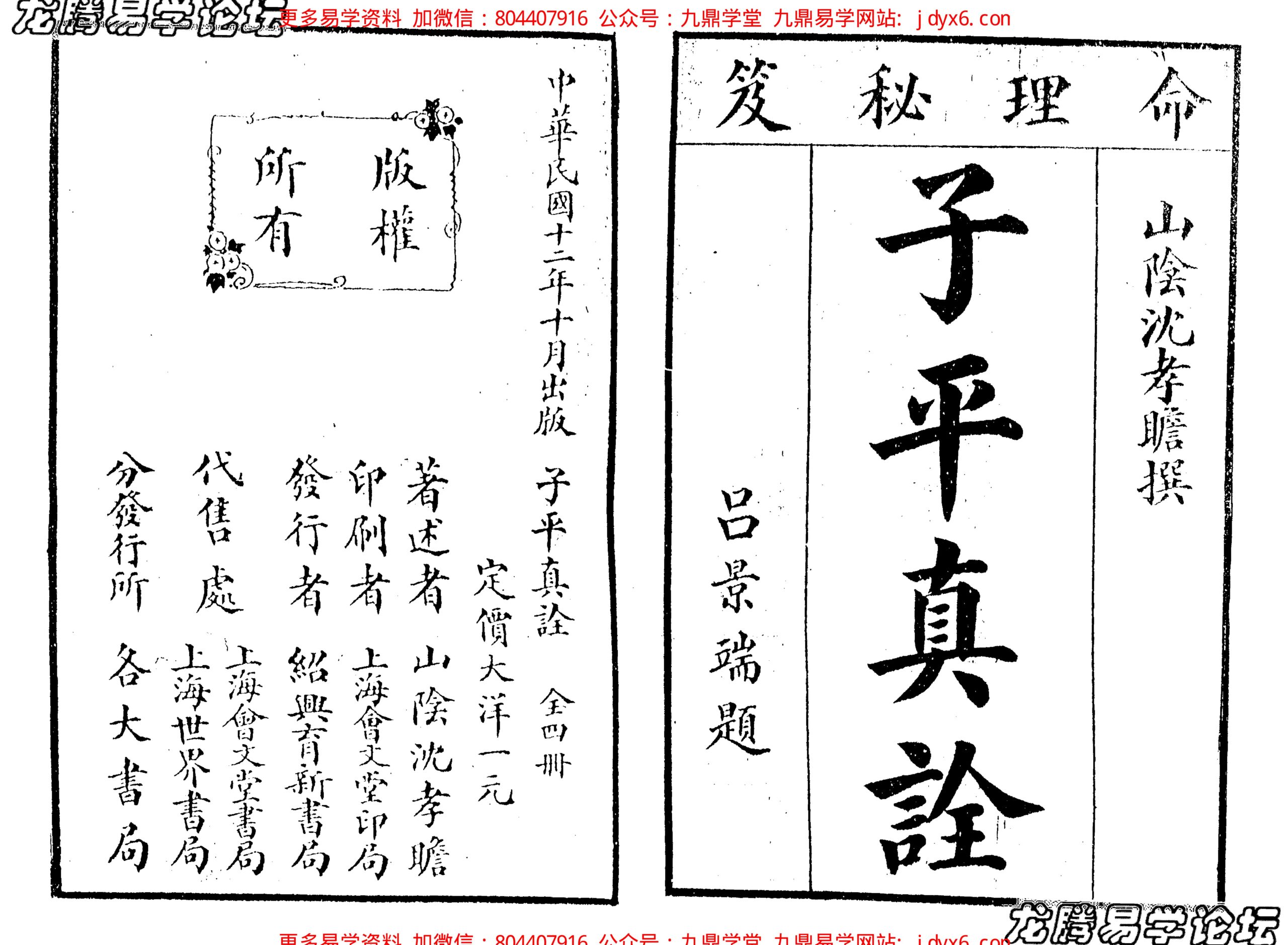 沈孝瞻[明] - 子平真诠[上海會文堂印局]. 内页图1
