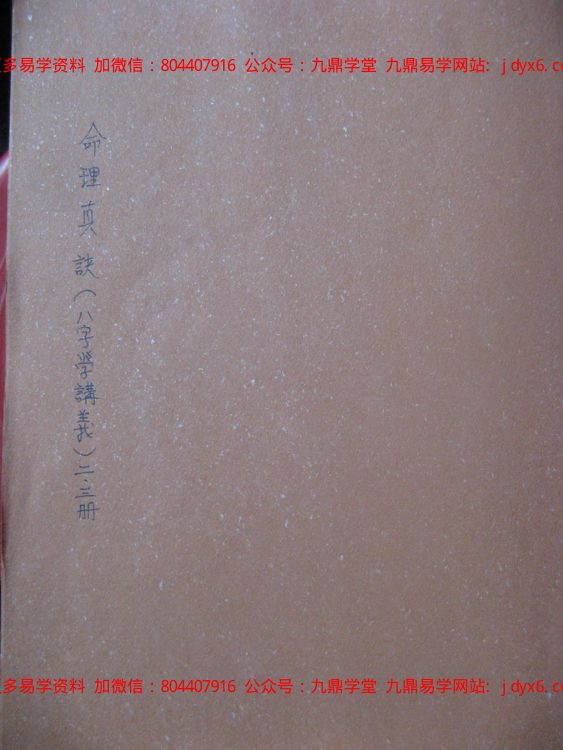 司萤居士八字学命理真诀之手抄笔记 内页图1