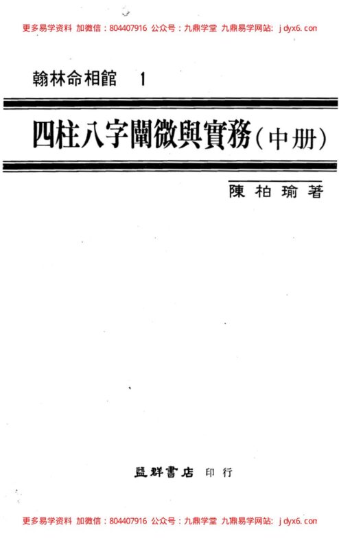 四柱八字阐微与实务(中).-国学易学资源分享