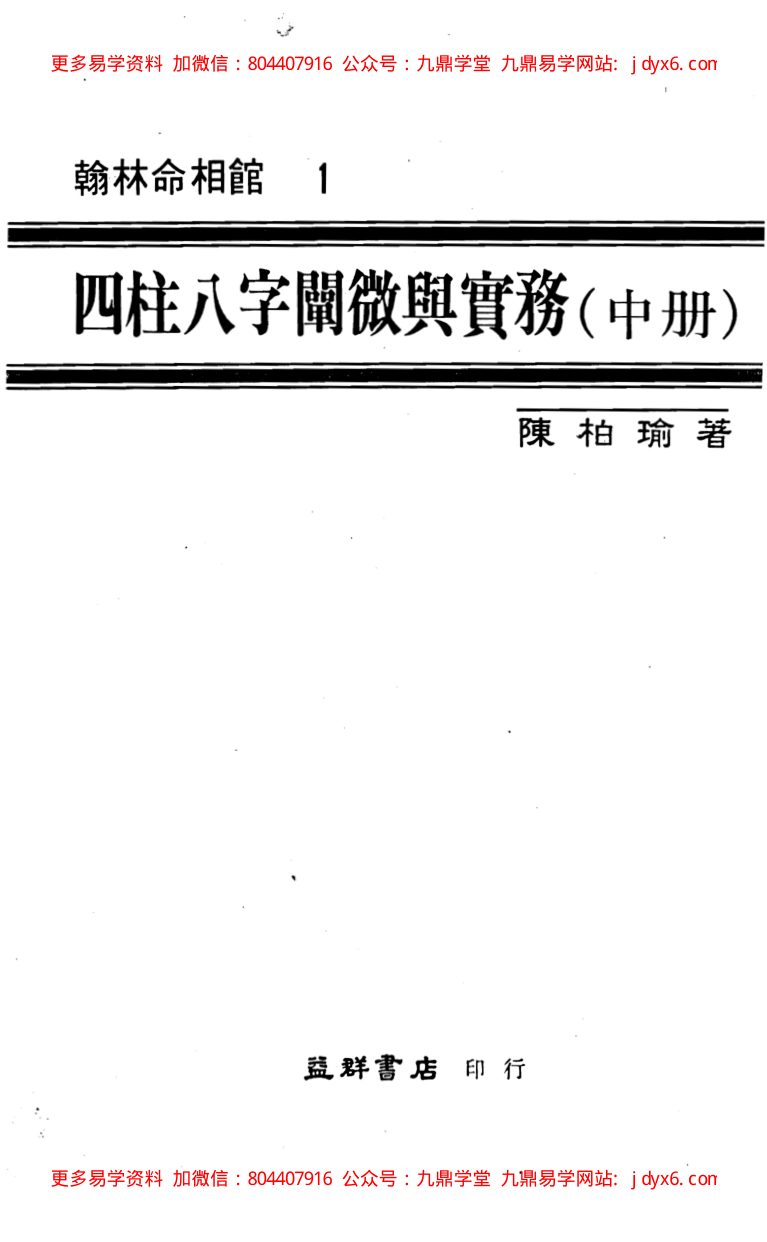 四柱八字阐微与实务(中). 内页图1