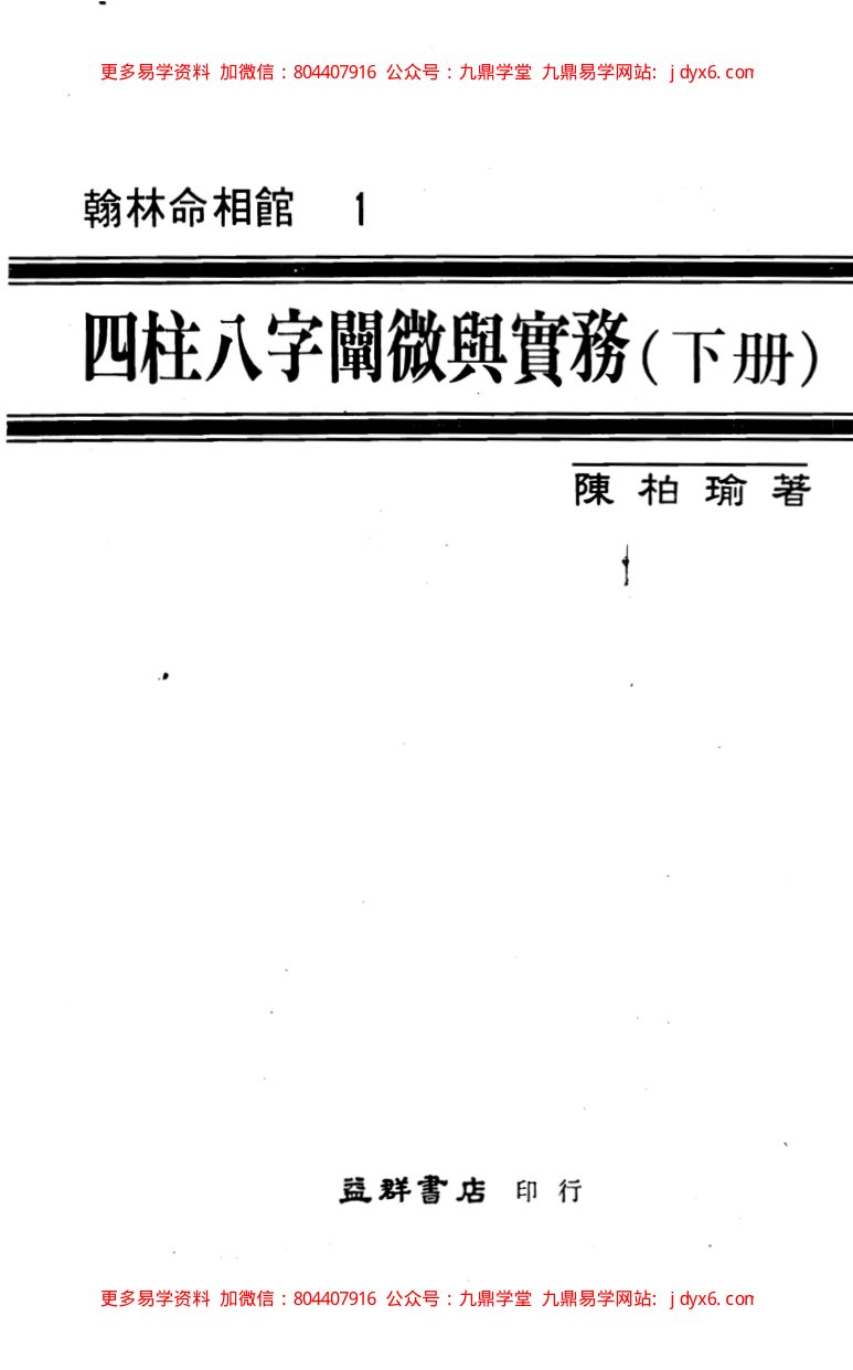 四柱八字阐微与实务(下). 内页图1