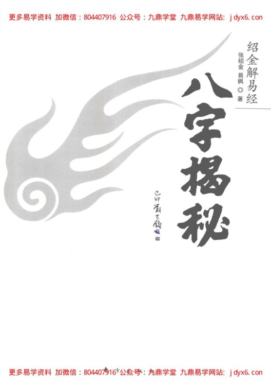 《绍金解易经  八字揭秘》 张绍金，易枫著-国学易学资源分享