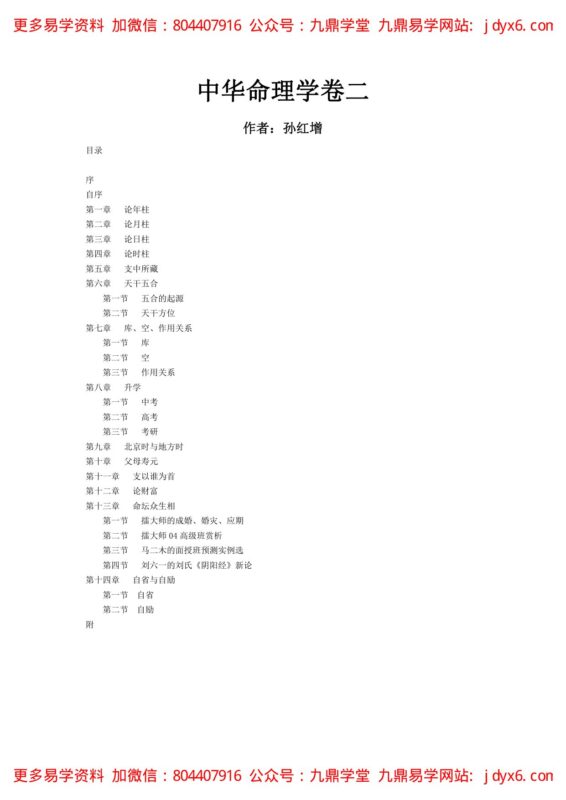 孙红增 - 中华命理学卷二-国学易学资源分享