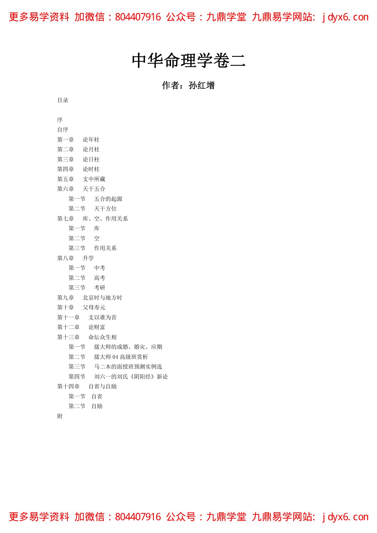 孙红增 - 中华命理学卷二 内页图1