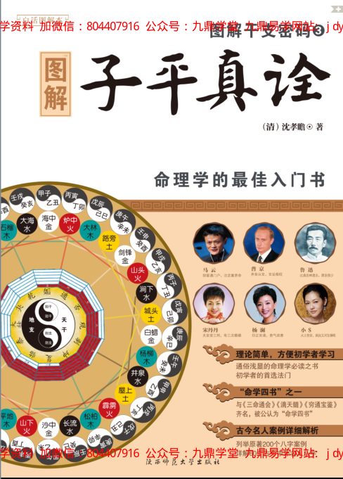 图解干支密码3子平真诠 内页图2