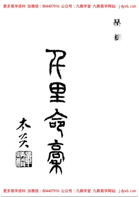 韦千里 - 千里命稿扫描-国学易学资源分享