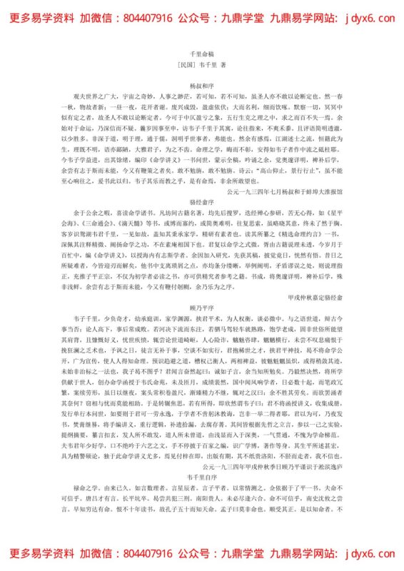 韦千里 - 千里命稿整理.-国学易学资源分享