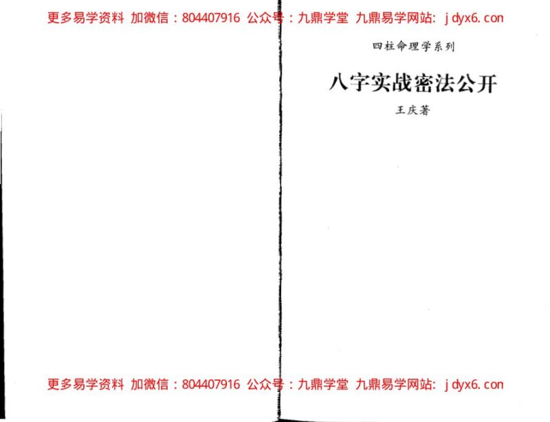 《八字实战秘法公开》-王庆着-国学易学资源分享