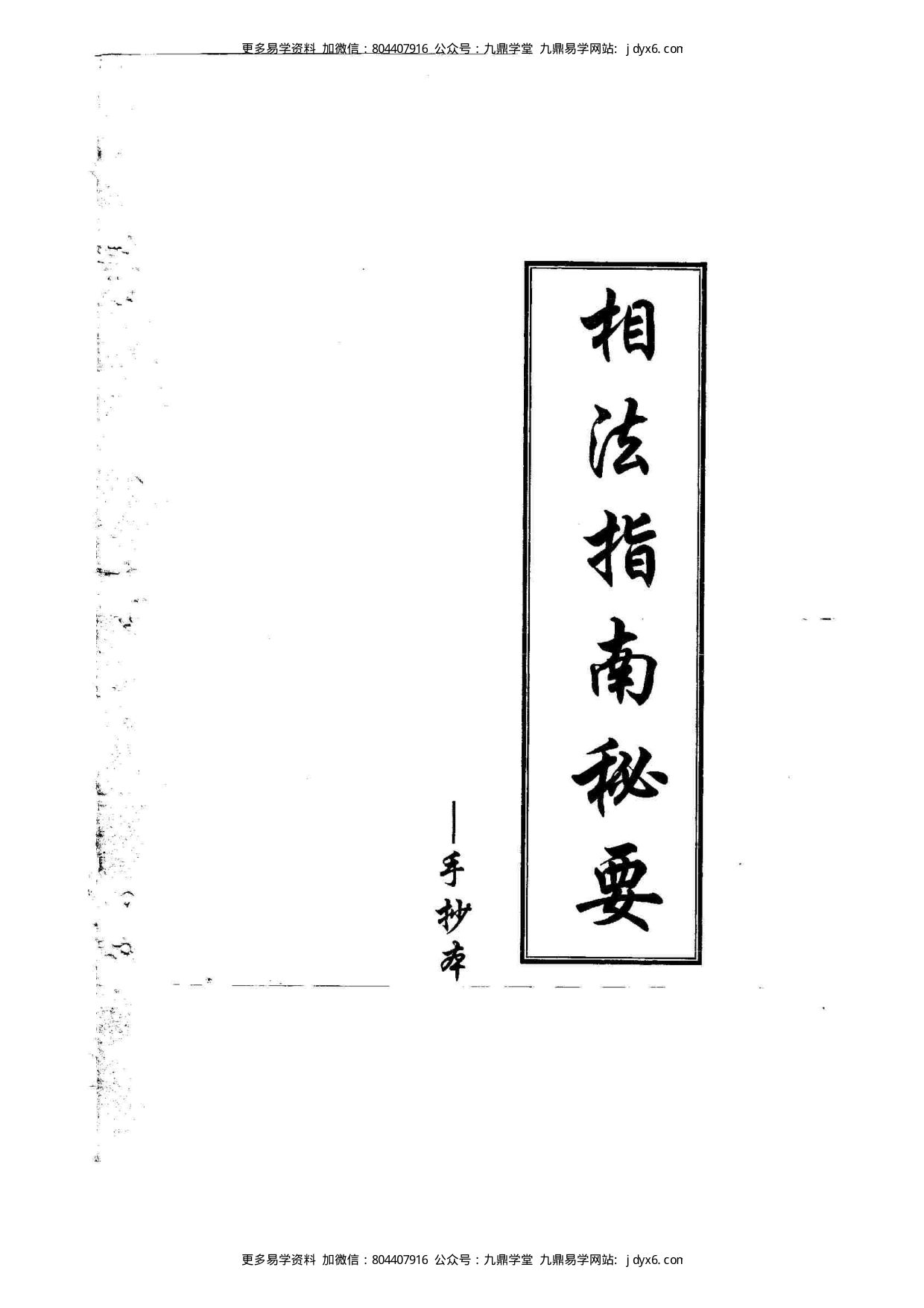 相法指南秘要(黄寅)(手抄本) 内页图1