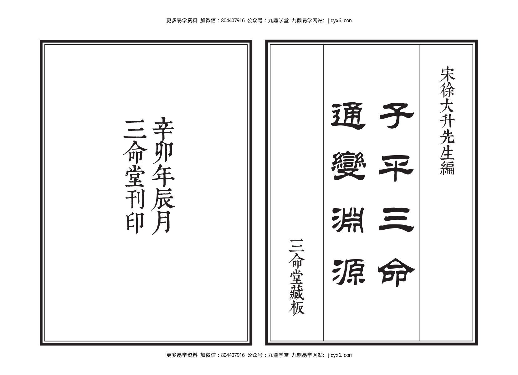 徐大升[宋] - 子平三命通变渊源（三命堂尤武伟校）. 内页图1
