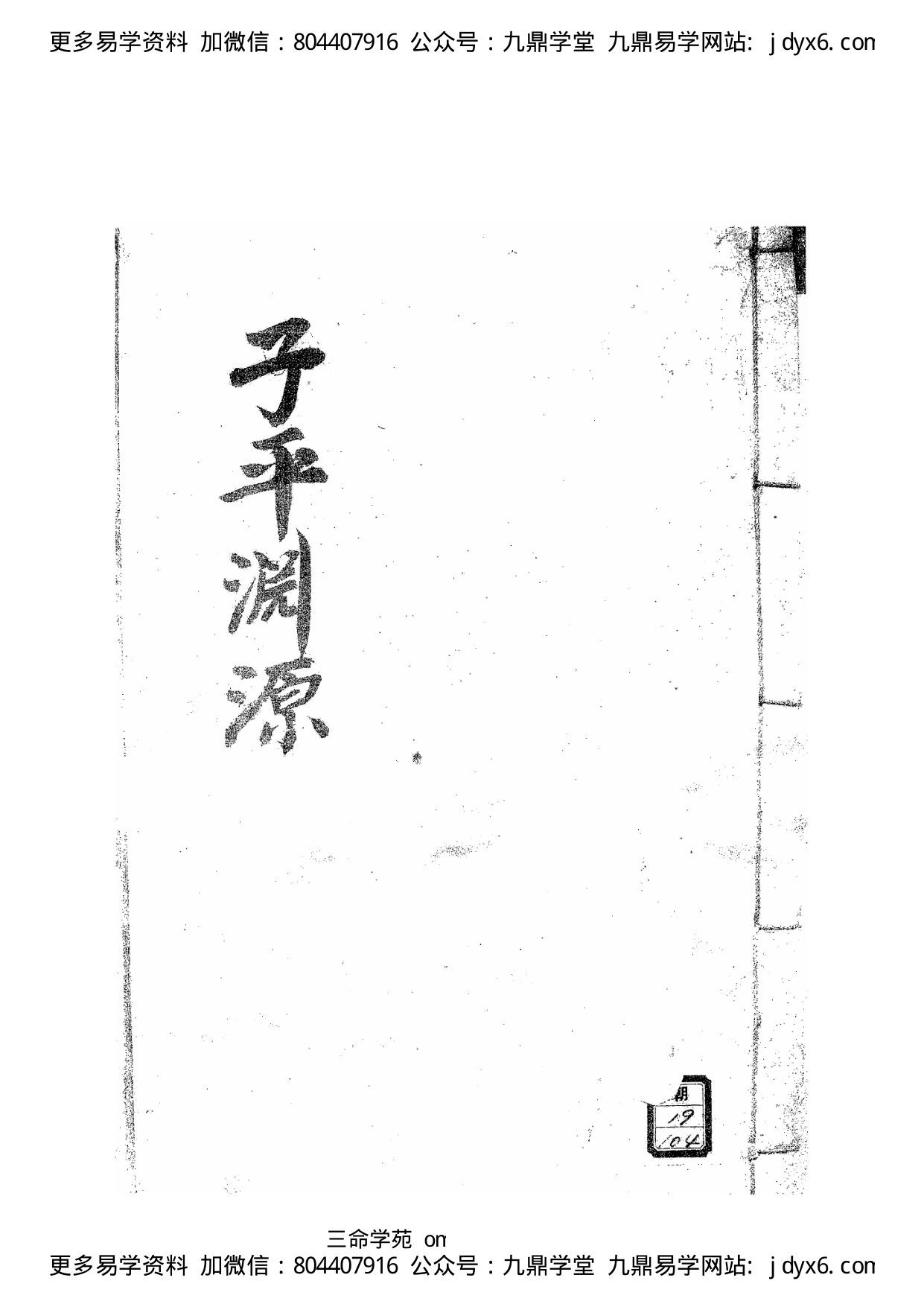 徐大升[宋] - 子平三命通变渊源（手抄扫描版）. 内页图1