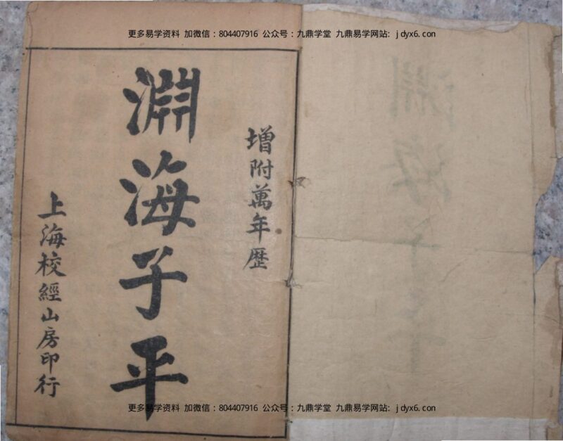 徐升[宋] - 渊海子平（古本五卷本）.-国学易学资源分享