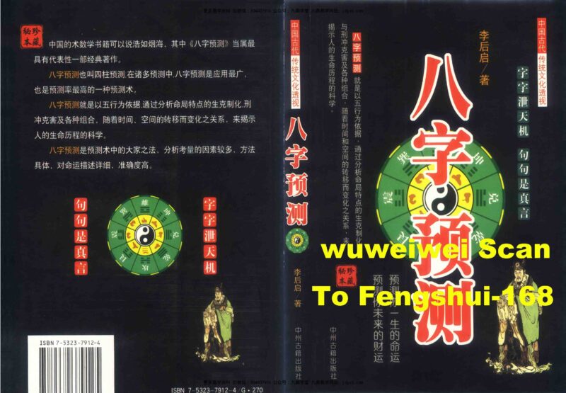 《八字预测》李后启-国学易学资源分享
