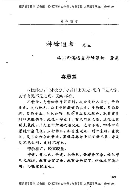 张楠 - 神峰通考05-国学易学资源分享