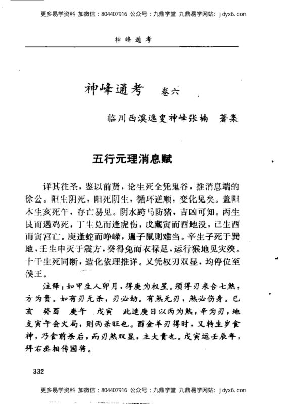 张楠 - 神峰通考06-国学易学资源分享
