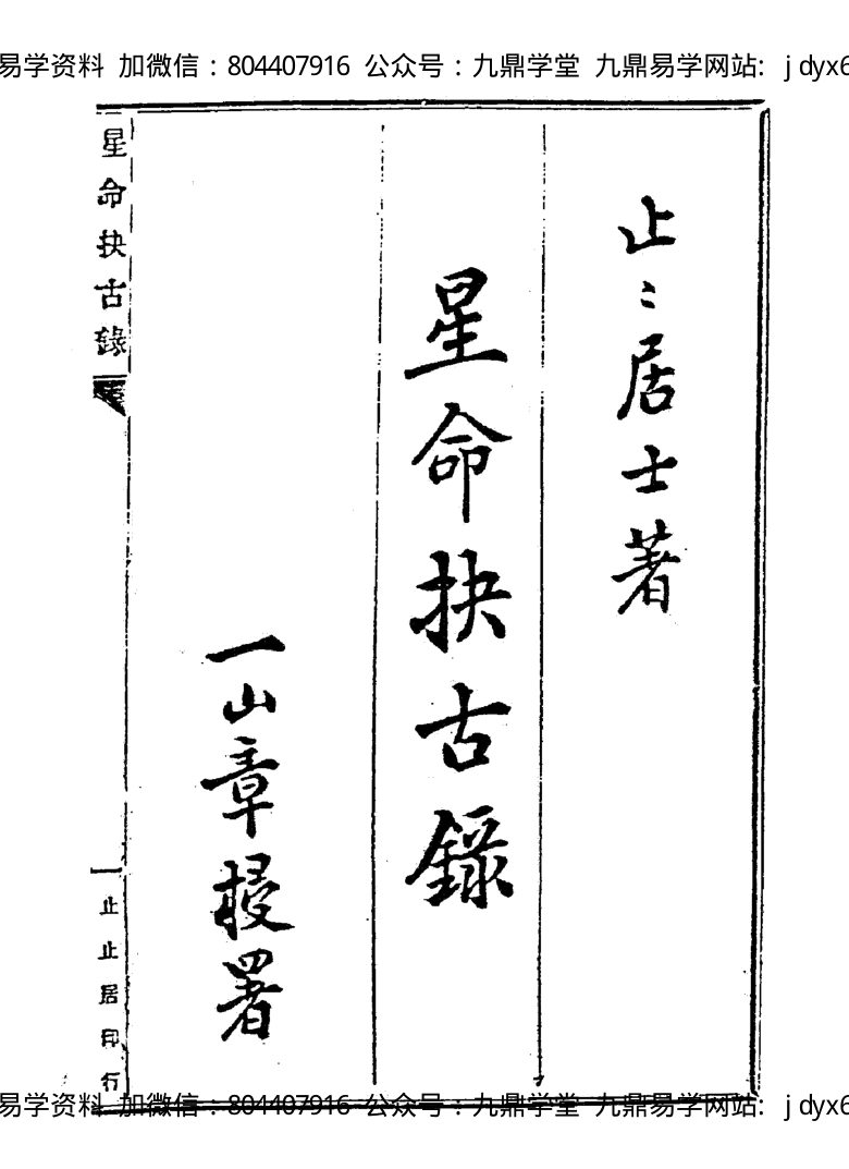 止止居士 - 星命抉古录01 内页图1