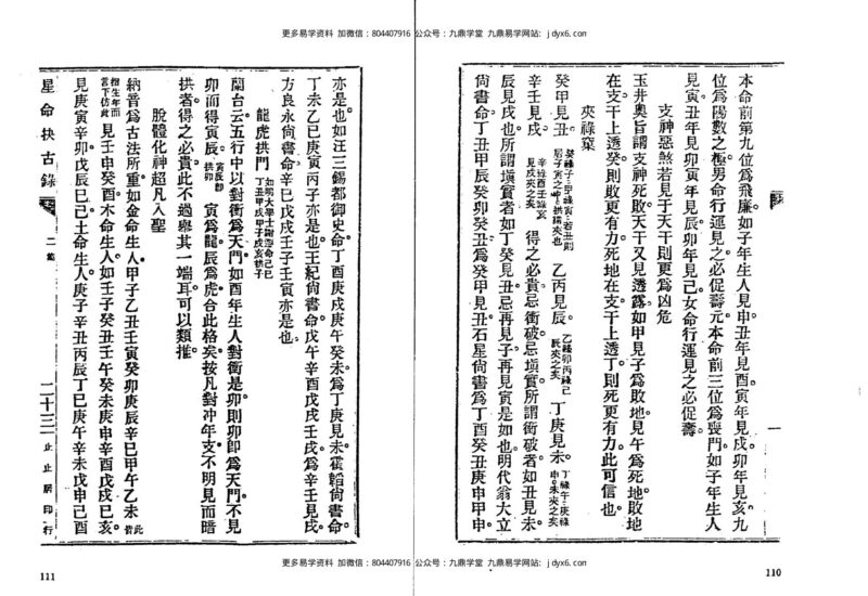止止居士 - 星命抉古录04-国学易学资源分享