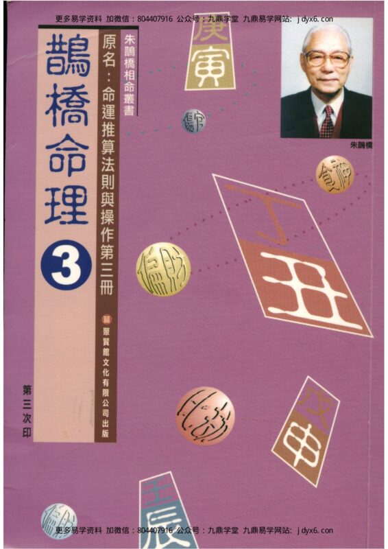 朱鹊桥 -鹊桥命理【三】-国学易学资源分享