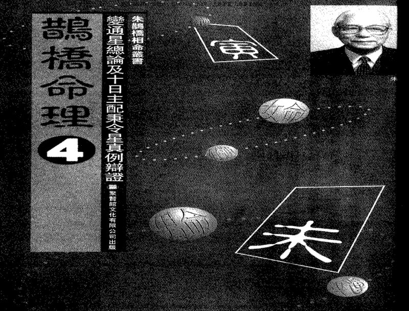 朱鹊桥 -鹊桥命理【四】-国学易学资源分享