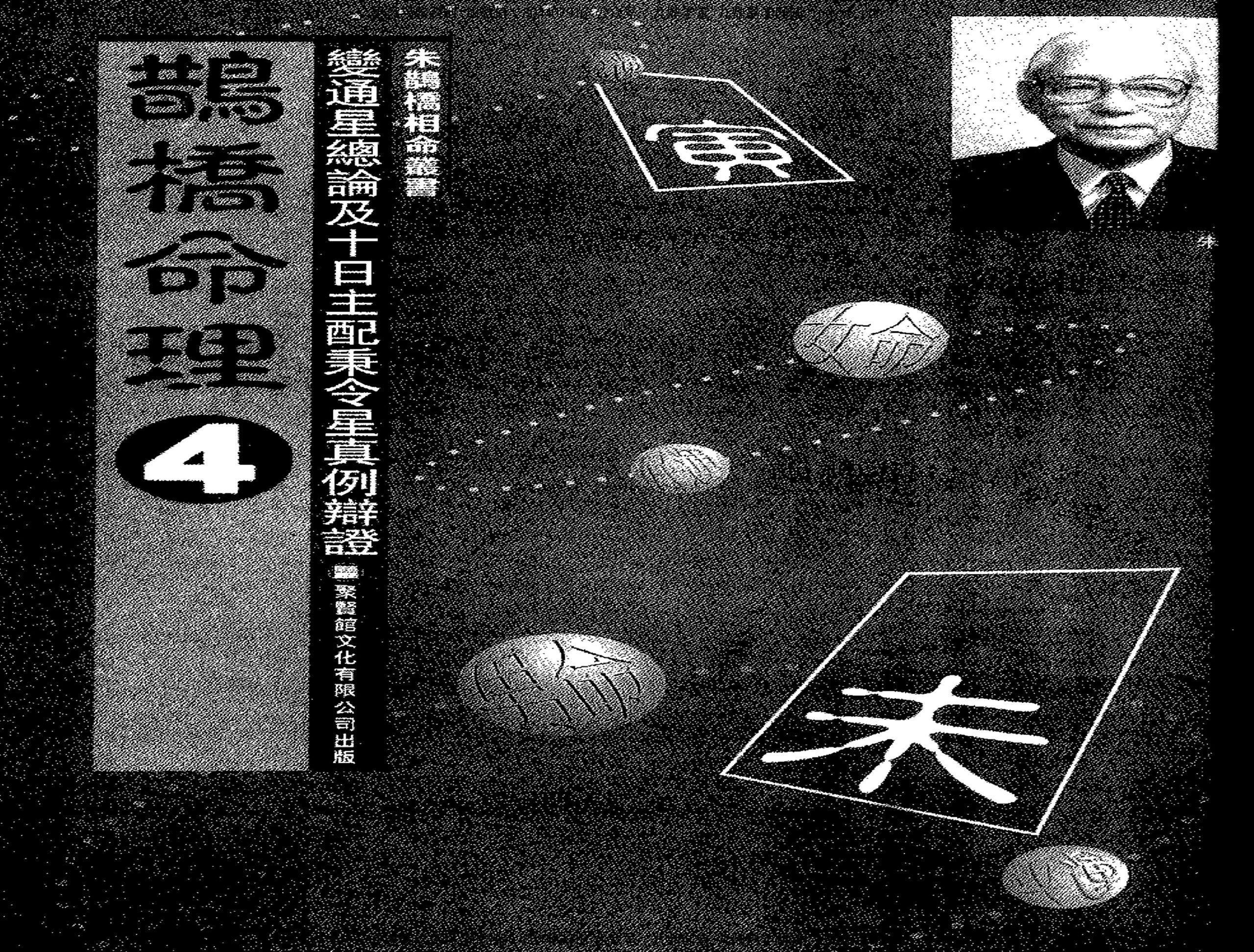 朱鹊桥 -鹊桥命理【四】 内页图1