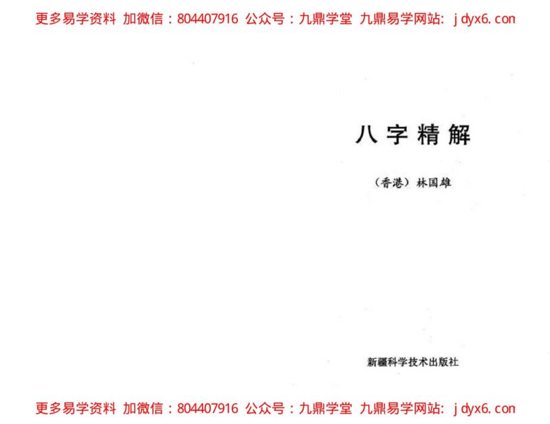 八字精解【全本含实例】-国学易学资源分享