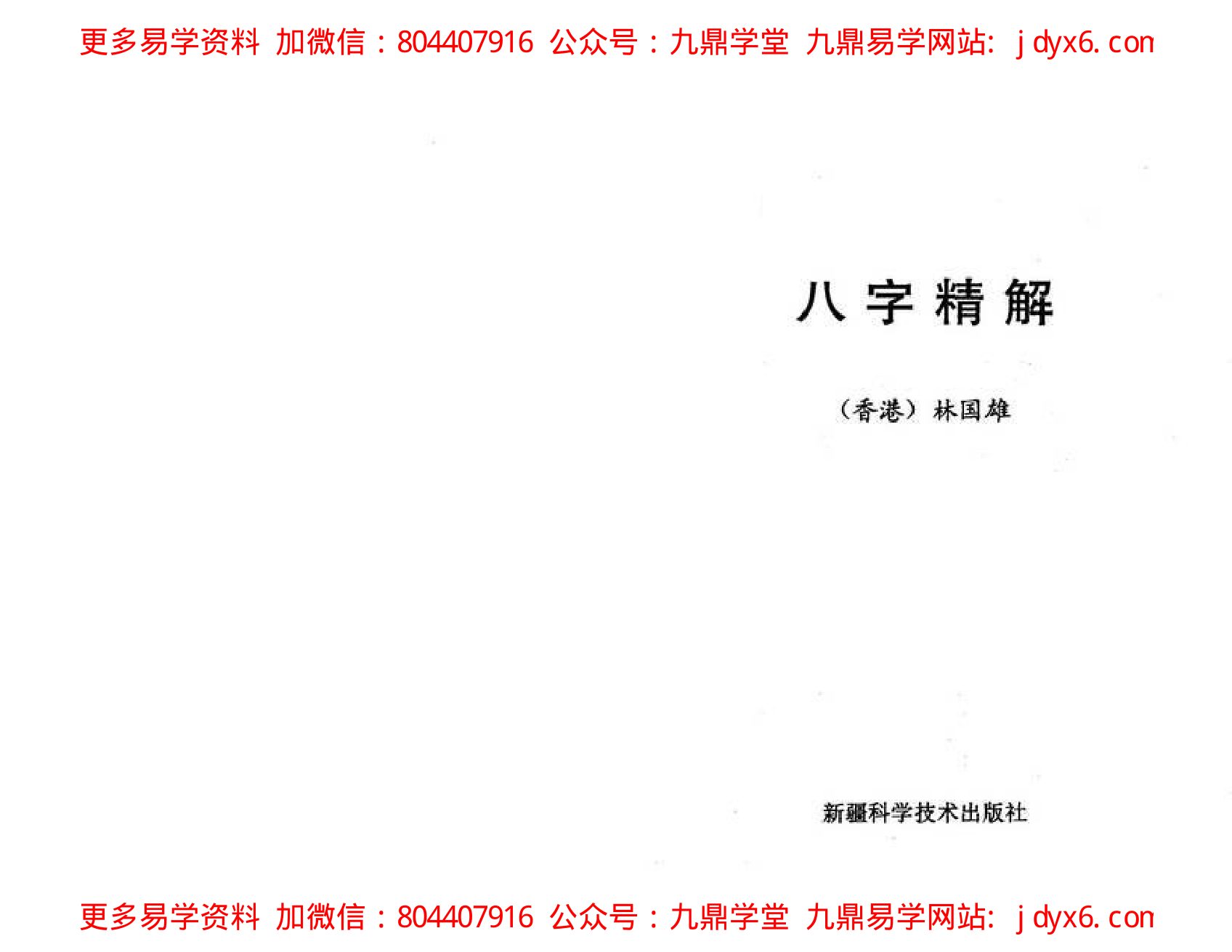 八字精解【全本含实例】 内页图1