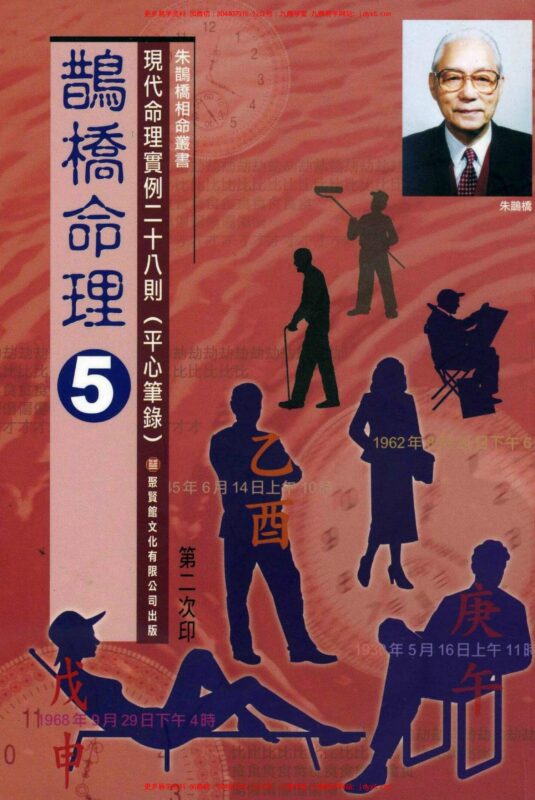 朱鹊桥 -鹊桥命理【五】-国学易学资源分享