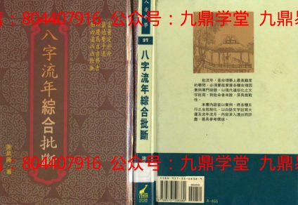 八字流年综合批断pdf-国学易学资源分享