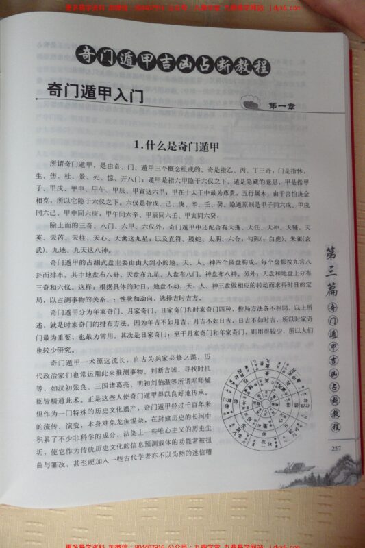 《奇门遁甲白话精粹》奇行-编著-国学易学资源分享