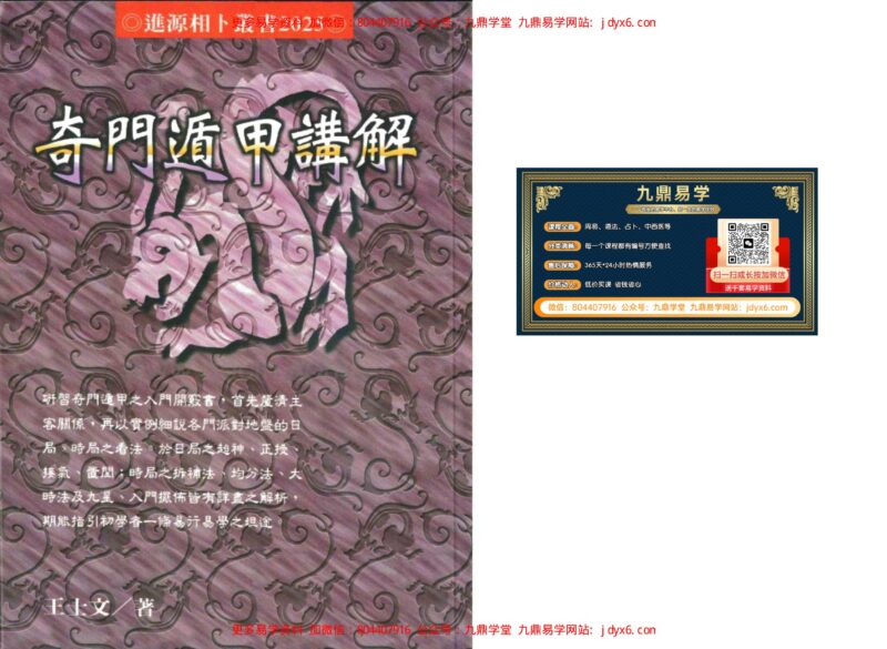 《奇门遁甲白话精解》奇行-编著-国学易学资源分享