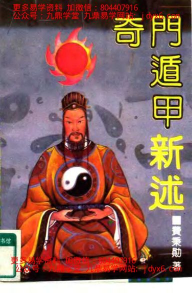 《奇门遁甲讲解》王士文-国学易学资源分享