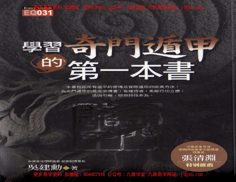 《奇门遁甲应用学》佚名-国学易学资源分享