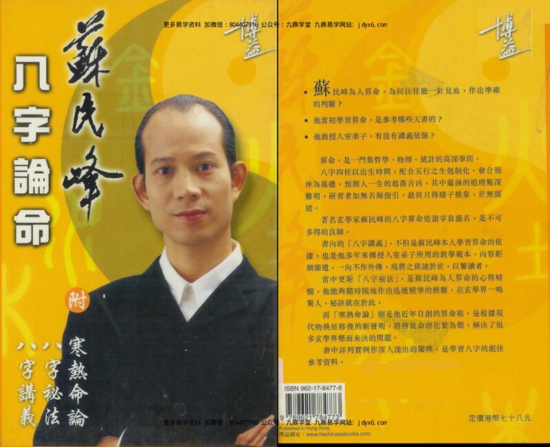 八字论命苏民峰-国学易学资源分享