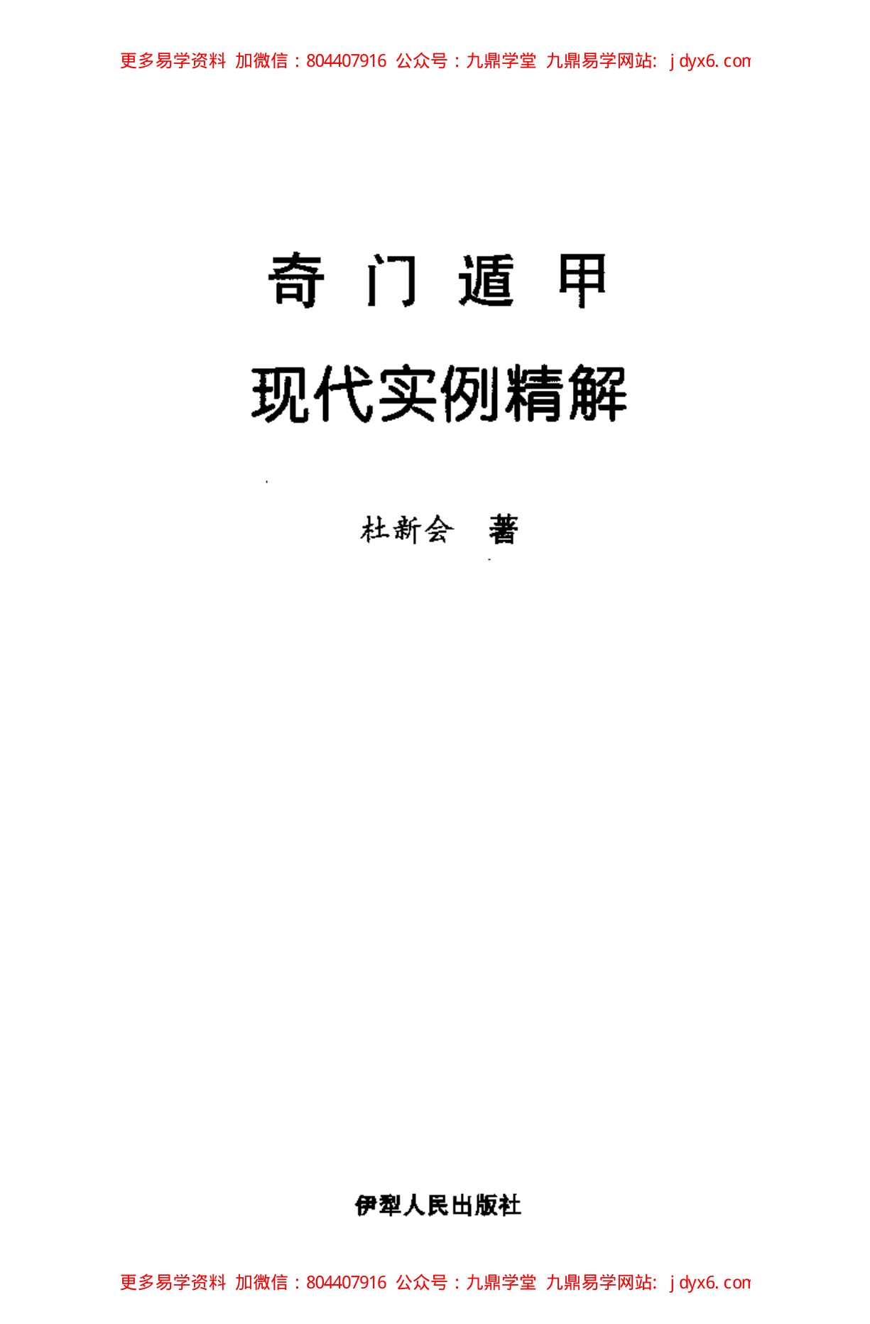 【日家奇门】运筹秘法 内页图3