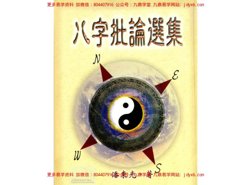 八字批论选集-国学易学资源分享