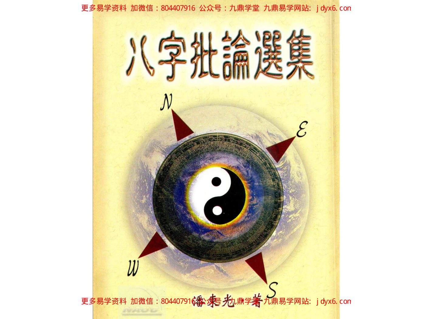 八字批论选集 内页图1