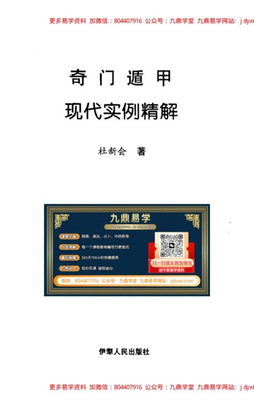 杜新会—奇门遁甲工具书-国学易学资源分享