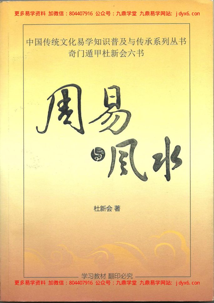 杜新会-奇门遁甲预测学 内页图1