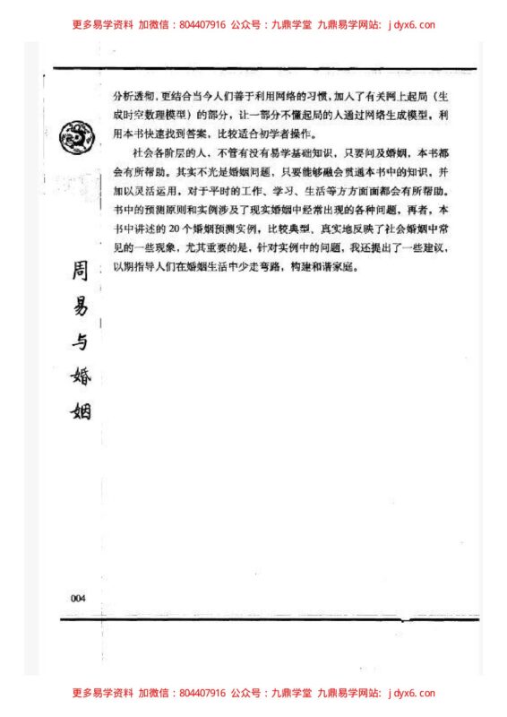 杜新会-周易与婚姻-国学易学资源分享