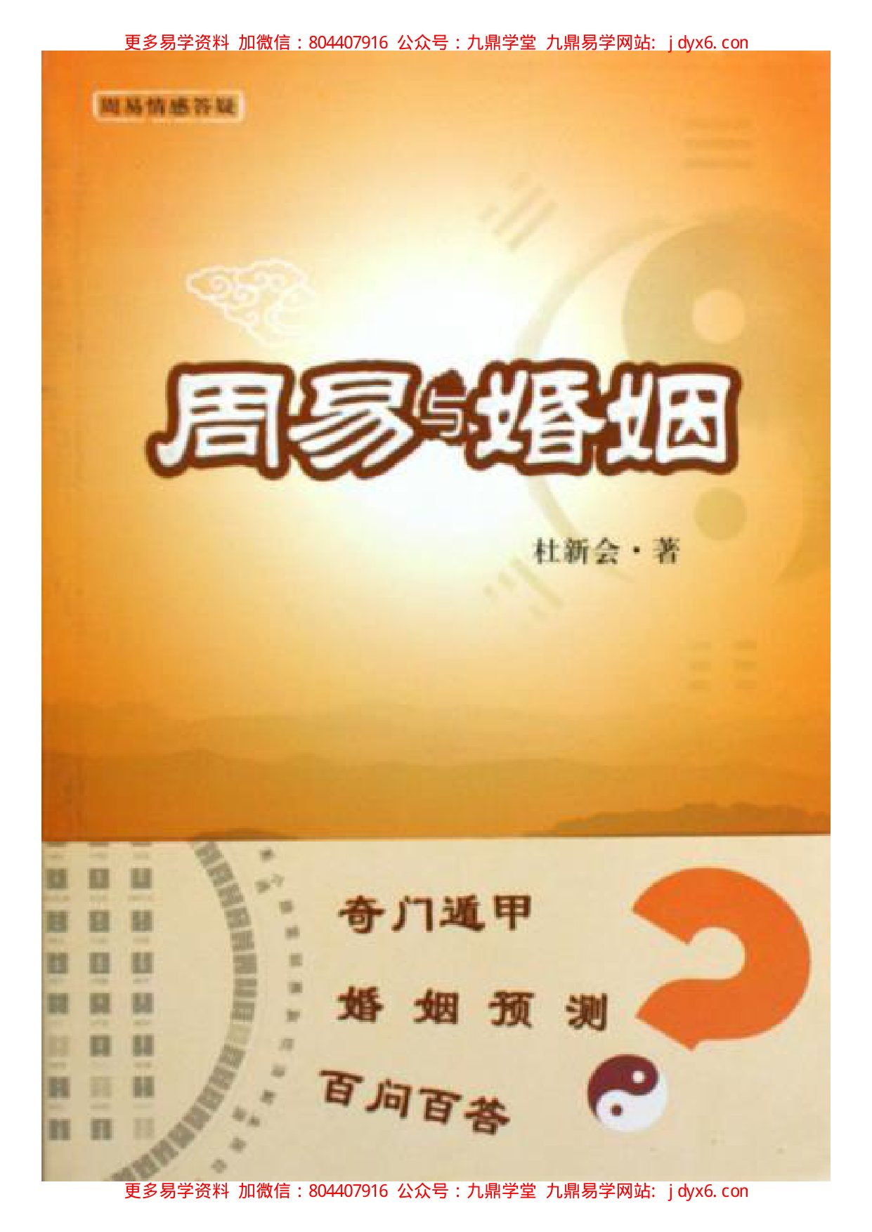 杜新会-周易与婚姻 内页图2