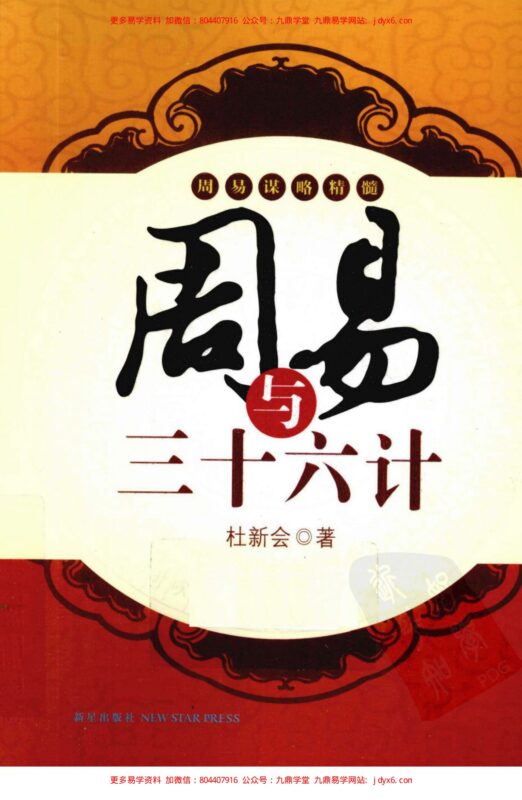 杜新会--周易与婚姻完整版317页-国学易学资源分享