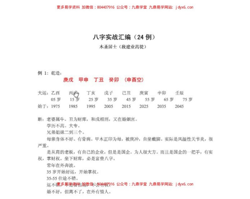 八字实战汇编-国学易学资源分享