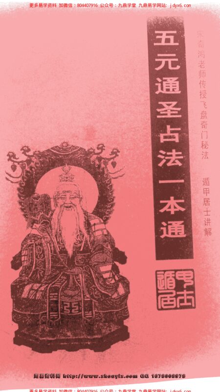 遁甲居士-五元通圣占法一本通-国学易学资源分享