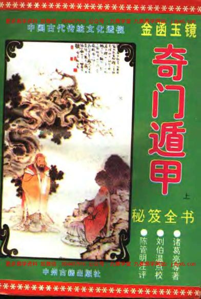 《金函玉镜奇门遁甲秘笈全书(上)》诸葛亮-国学易学资源分享