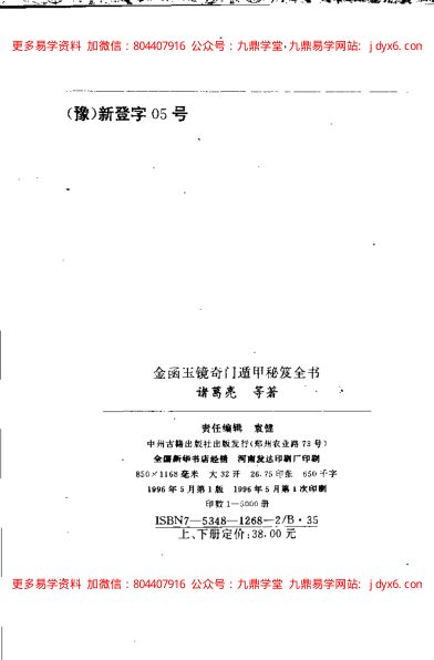 金函玉镜奇门遁甲秘笈全书(上) 内页图2
