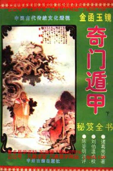 《金函玉镜奇门遁甲秘笈全书(下)》诸葛亮-国学易学资源分享